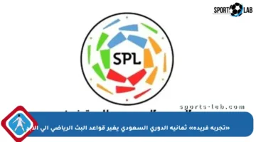«تجربة فريدة» ثمانية الدوري السعودي يغير قواعد البث الرياضي إلى الأبد